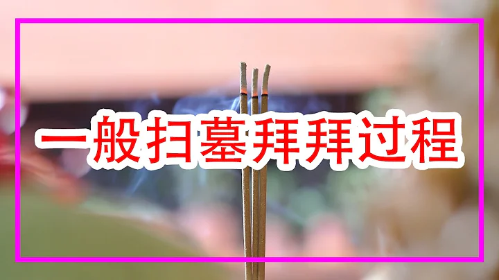 【必知】清明節一般掃墓祭祖先過程 | 清明祭掃儀式 | Ahmiao tv - 天天要聞