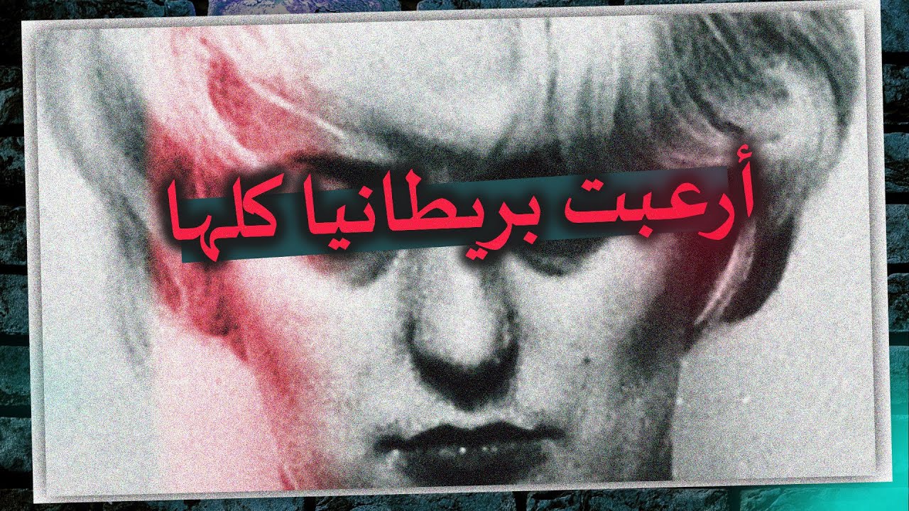 اكثر امرأة مكروهة في بريطانيا | سفاحة مورس