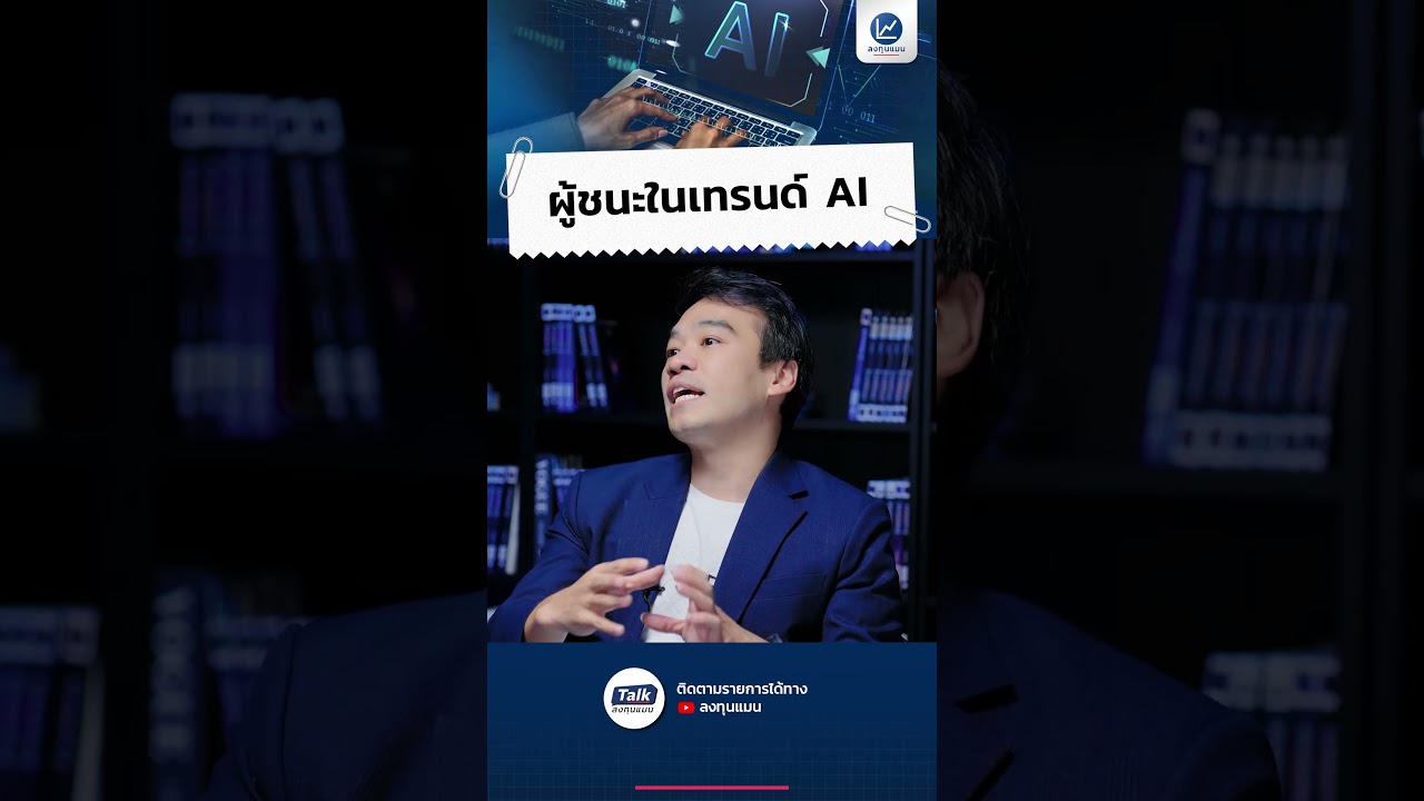 ผู้ชนะในเทรนด์ AI #ลงทุนแมน #longtunman