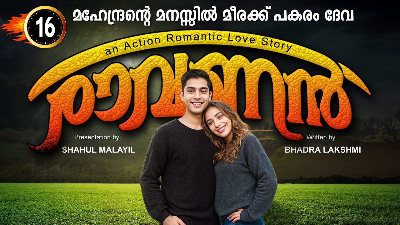 രാവണൻ RAVANAN  PART 16 - SHAHUL MALAYIL STORY | BADRA LAKSHMI മീരക്ക് പകരം ദേവ