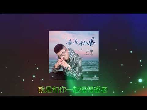 最浪漫的事 ✨✨ 演唱  : 王韵 - Wang Yun