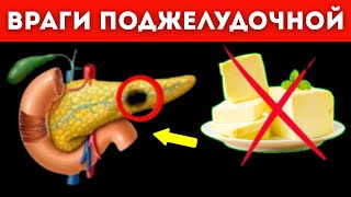 Эти 10 продуктов разрушают ПОДЖЕЛУДОЧНУЮ ЖЕЛЕЗУ! (Важно Знать)