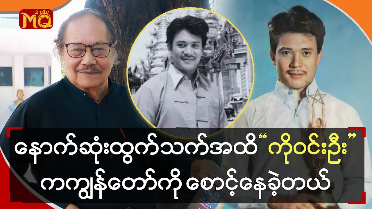 နောက်ဆုံးထွက်သက်အထိ “ ကိုဝင်းဦး ” က ကျွန်တော့်ကို စောင့်နေခဲ့တယ်