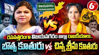 విజయనగరం రాజకీయాల్లో ఆసక్తికర పోరు..బొత్స కూతురు VS చిన్న శ్రీను కూతురు| Vizianagaram Politics | 6TV
