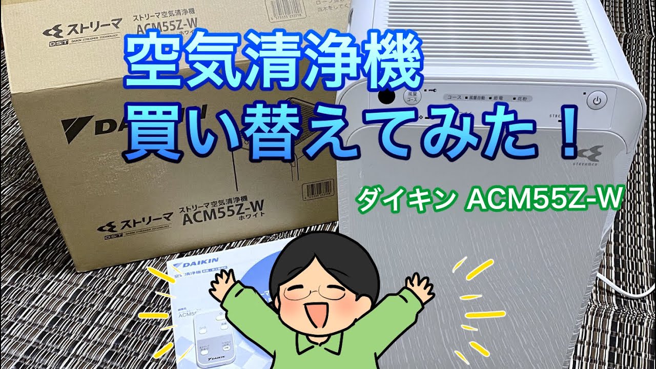 買ったものを“ひろめ”たい！空気清浄機：DAIKIN ACM55Z-W - YouTube