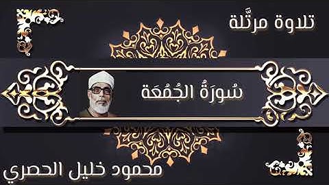 القارئ محمود خليل الحصري/سُورَةُ الجُمُعَة "تلاوة مرتَّلة" CUMA _ SURESİ