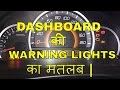 DASHBOARD WARNING LIGHTS || THEIR MEANING || DESI DRIVING SCHOOL