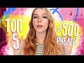 Что купить? ТОП 5 ДЕШЕВЛЕ 500 рублей + КОНКУРС | Ира Блан