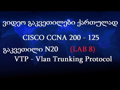 CCNA ქართულად! (N20 გაკვეთილი) - LAB 8 - VTP პროტოკოლი