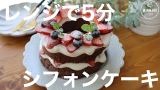 ハンドミキサー不要 レンジで5分 ふわふわシフォンケーキの作り方 Youtube