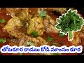 తోటకూర కాడలు కోడి మాంసం కూర ఇలా చేస్తే అదిరిపోతుంది #chickenlovers #chickenbiryani