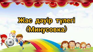 Жас дәуір түлегі - (минусовка)