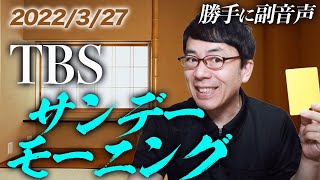 #勝手に副音声！#TBS #サンデーモーニング   2022/03/27│上念司チャンネルニュースの虎側 #サンモニ