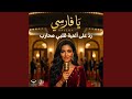 يا فارسي  رد على أغنية  قلبي محارب    مسلسل وننسى اللي    نجومي