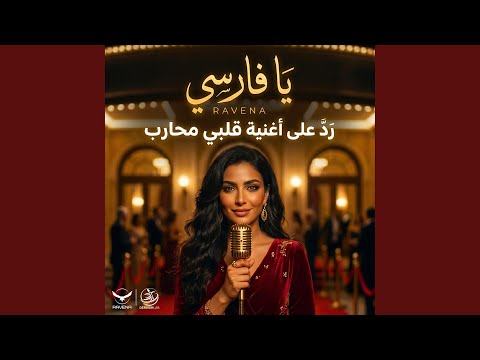يا فارسي (رد على أغنية قلبي محارب | مسلسل وننسى اللي...