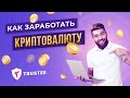 Как заработать криптовалюту в 2021 году! Без вложений | С нуля |  Примеры