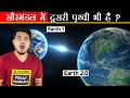 क्या हमारे सौरमंडल में दूसरी पृथ्वी भी छिपी है? Is there any Hidden Earth in Our Solar system?