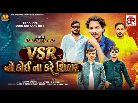VSR No Koi Na Kare Sikar | Narvat Rathva | New Timli 2026 | VSR Brand Timli | Competition Timli