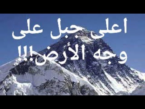 اعلى جبل على وجه الارض