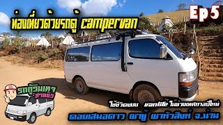 Ep5 เทศกาลปีใหม่2563ใช้ชีวิตแบบvanlifeรถตู้วินเทจสายชิว campervan ดอยเสมอดาว ผาชู้ จ.น่าน