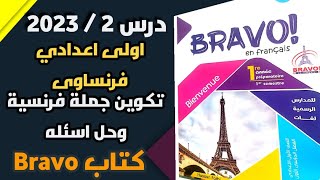 Bravo|درس2|اولى اعدادى فرنساوى 2023|تكوين الجملة الفرنسية |وحدة اولى