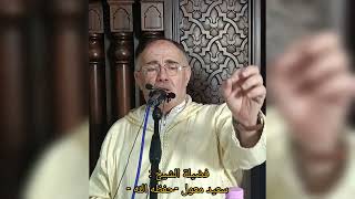 محاضرة الشيخ سعيد معول بمسجد الإمام عبد الحميد بن باديس بواسماعيل بعنوان النبي محمد ﷺ