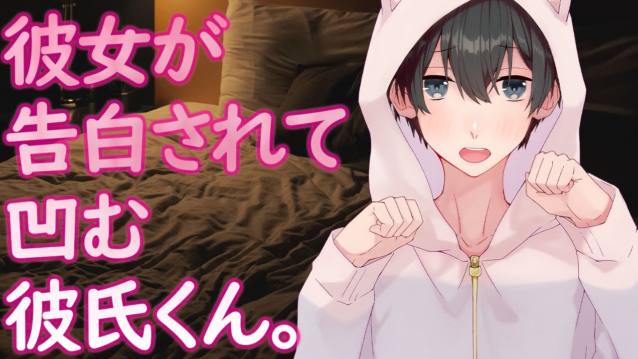 【女性向け】彼女が告白されて凹む彼氏くん。【シチュエーションボイス】