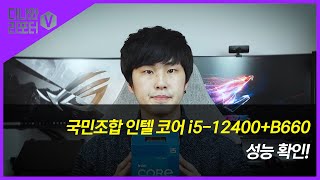 국민조합, 인텔 코어 i5-12400+B660 성능 확인! [프리미엄 리포터V]