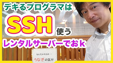 レンタルサーバーでもSSHを駆使して、デキるプログラマを目指そう。Linuxコマンドの基礎知識