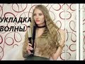 Укладка на тройную плойку BabyLiss, "Волны"