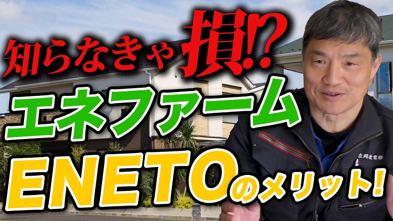 エネファームをお気軽に導入できるENETO（エネト）って？【八尾市の新築・注文住宅】