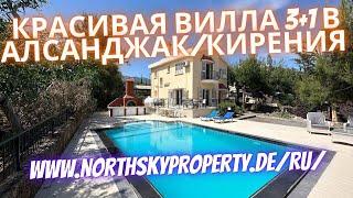Красивая вилла 3+1 с видом на море и горы в Алсанджак/Кирения. Северный Кипр. NSP