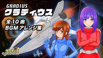 【BGM】グラディウス(GRADIUS) 全10曲アレンジ集