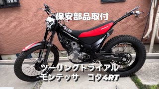 コタ4RT シート NN4 ホンダ 純正  バイク 部品 モンテッサ Montesa Cota 05〜19年 ツーリングシート 車検 Genuine:22311408