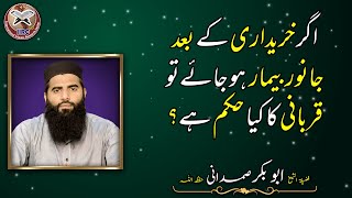 Agar Kharidari Ke Bad Janwar Bimar Ho Jaye To Qurbani Ka Kya Hukam Hai ? | Shaikh Abu Bakr Samdani