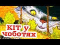 Аудіоказка Кіт у чоботях Шарль Перро Аудіоказка Кіт у чоботях Шарль Перро