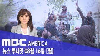 2021년 8월 16일(월) MBC AMERICA - &quot;알카에다 다시 뜬다&quot;...9.11 …