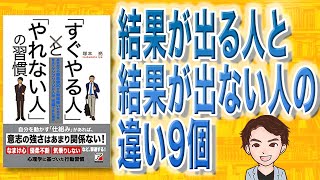 【12分で解説】「すぐやる人」と「やれない人」の習慣（塚本 亮 / 著）