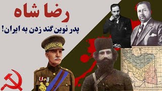 رضا قزاق (رضا شاه) یک جانی بود یا یک شاه وطن پرست؟