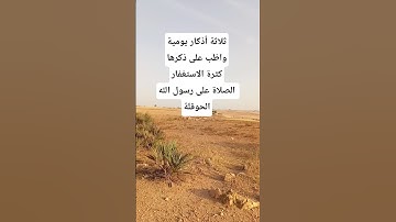 ثلاثة أذكار يومية واظب على ذكرها 🤲 أذكار الصباح 🤲 حالات واتس 🤲 دعاء الصباح 🤲 صباحيات 🤲 #دعاءمستجاب