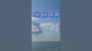 سورة الإخلاص كاملة برواية حفص عن عاصم بصوت القارئ الشيخ ناصر القطامي