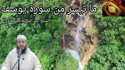 ما تيسر من سورة يوسف، تلاوة من صلاة التراويح