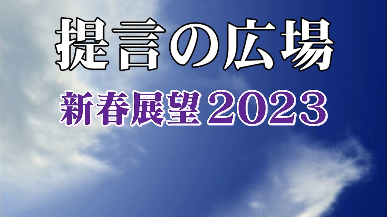「新春展望2023」提言の広場