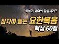 잠자며 듣는 요한복음 핵심 60구절 치유와 회복의 말씀시리즈 쉴때 잘때 듣는 성경말씀 기도 성경읽기 성경낭독 필수 성경암송구절 1000 성경asmr 잠자며 듣는 요한복음 핵심 60구절 치유와 회복의 말씀시리즈 쉴때 잘때 듣는 성경말씀 기도 성경읽기 성경낭독 필수 성경암송구절 1000 성경asmr