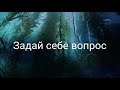 Задай себе вопрос