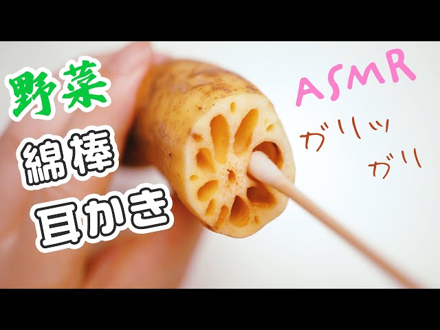 ASMR レンコンで綿棒耳かき(睡眠用)