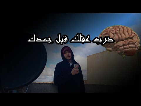 طور عقلك قبل جسدك أجسام البغال وعقول العصافير