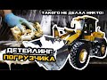 ТАКОГО не ДЕЛАЛ НИКТО!!! ДЕТЕЙЛИНГ ОГРОМНОГО ПОГРУЗЧИКА #ОТМЫЛИ