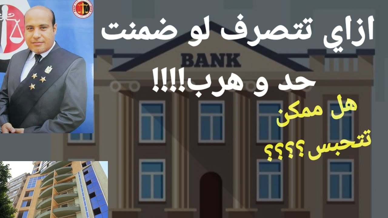 ازاى الضامن او الكفيل ممكن يتحبس او يخسر كل فلوسة .... خللى بالك ج2