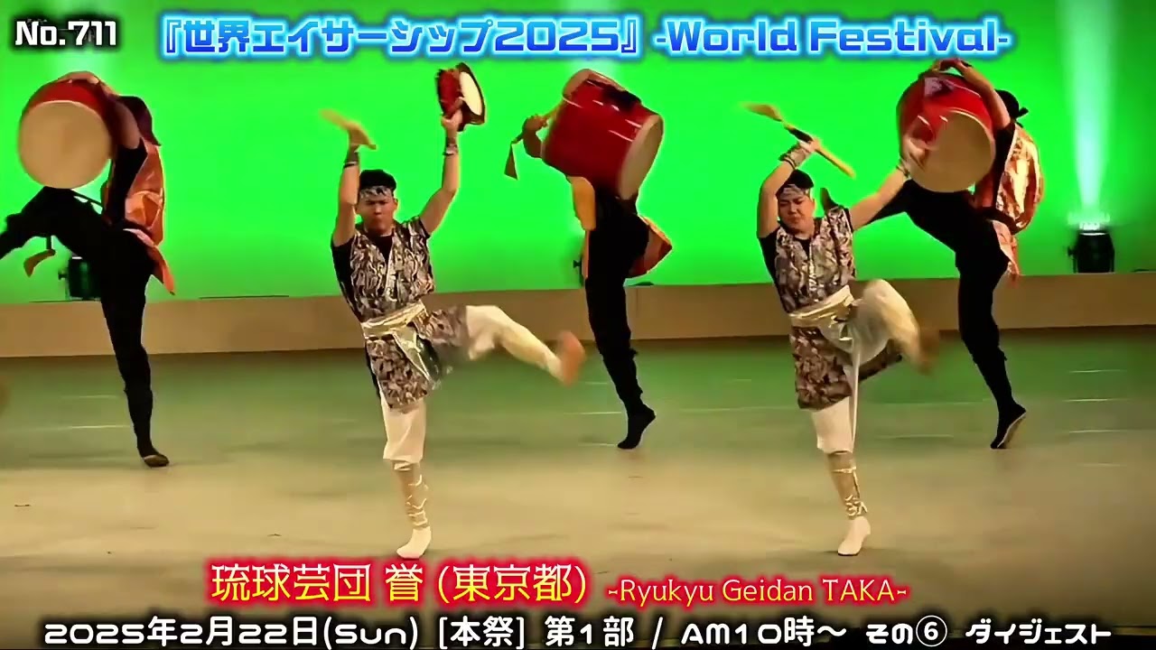 世界ｴｲｻｰｼｯﾌﾟ2025 第１部⑥ / No.712 琉球芸団 誉-TAKA- 